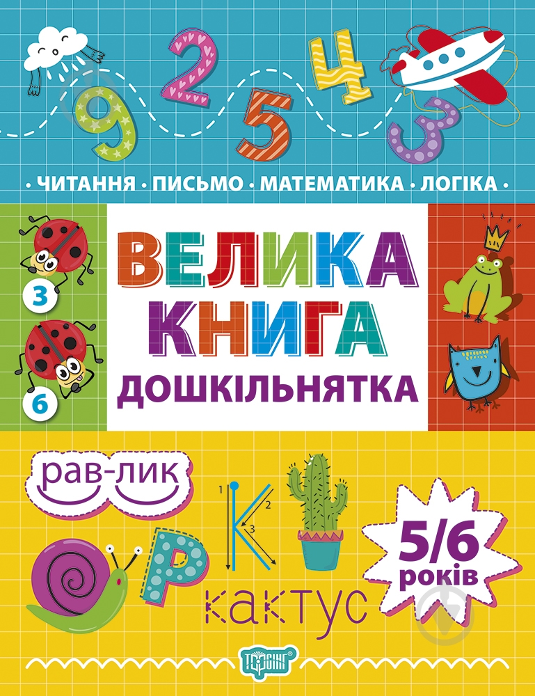 ᐉ Книга ТОРСІНГ велика книга дошкільнятка. математика, читання