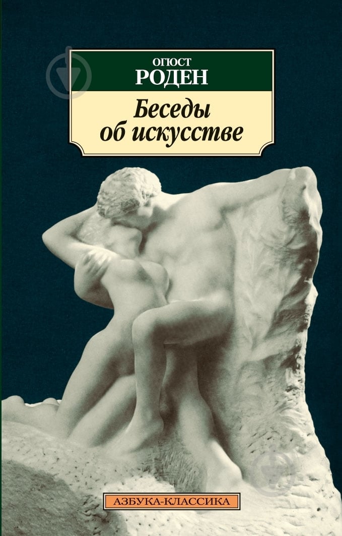 Книга Огюст Роден «Беседы об искусстве» 978-5-389-04196-7 - фото 1