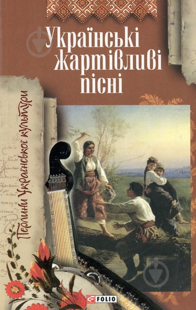 Книга «Українські жартiвливi пiснi» 978-966-03-5991-8 - фото 1