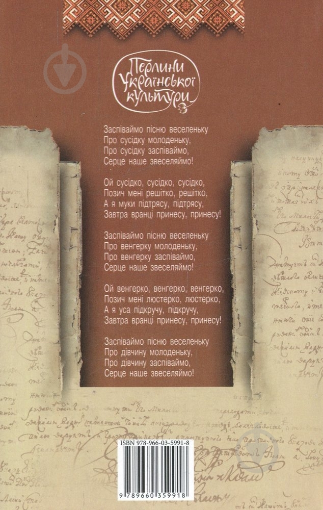 Книга «Українські жартiвливi пiснi» 978-966-03-5991-8 - фото 2