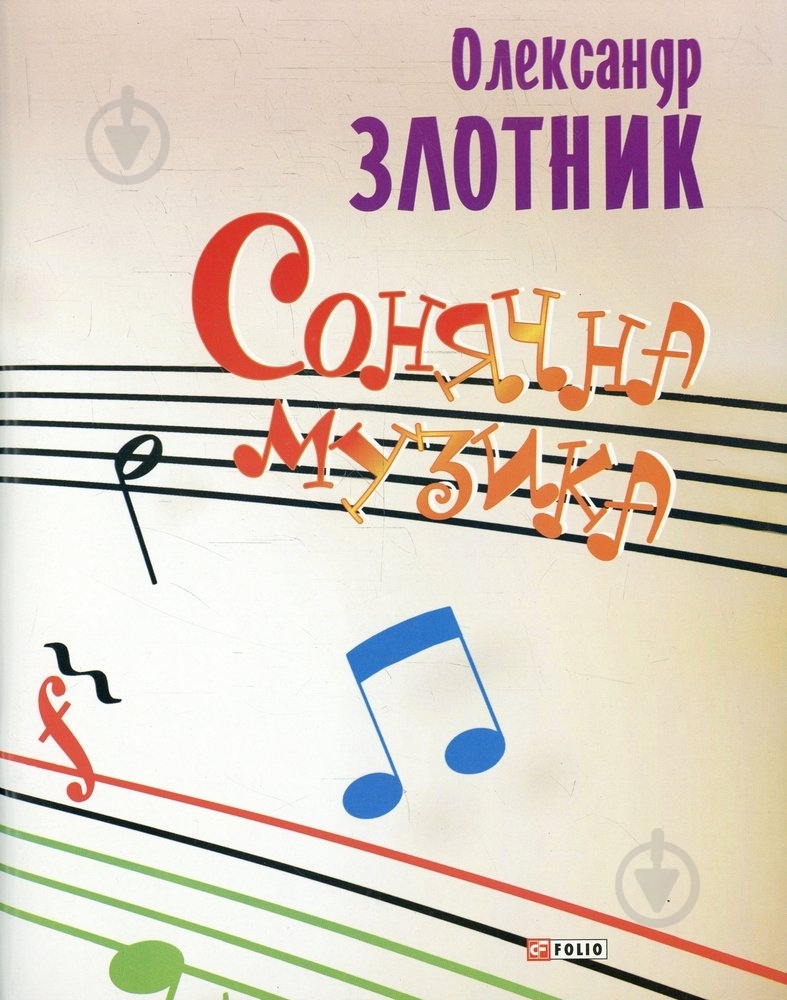 Книга Олександр Злотник  «Сонячна музика» 978-966-03-6056-3 - фото 1