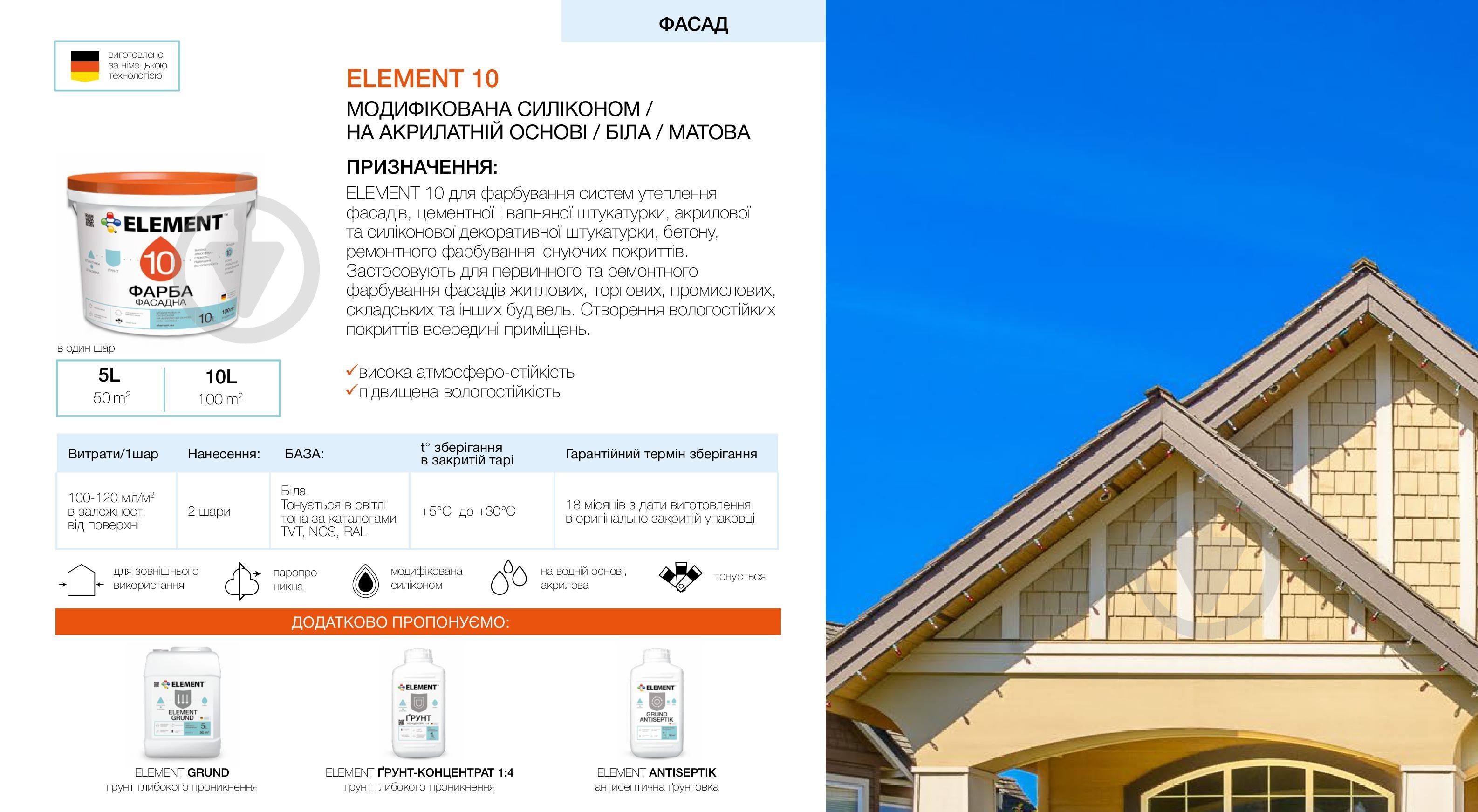 Фарба силіконова водоемульсійна Element 10 мат білий 5 л - фото 2