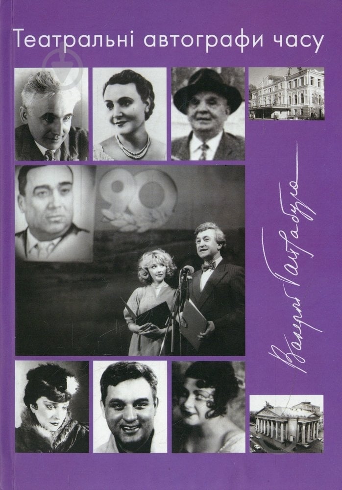 Книга Валерий Гайдабура «Театральні автографи часу» 978-966-359-152-0 - фото 1 Книга Валерий Гайдабура «Театральні автографи часу» 978-966-359-152-0 - фото 1