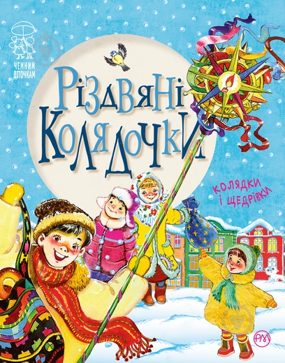 Книга «Різдвяні колядочки (нова)» 978-966-917-220-4 - фото 1