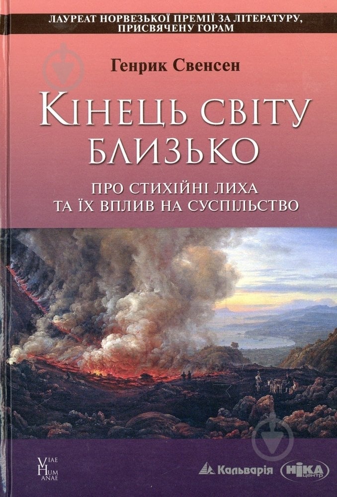 Книга Генрик Свенсен  «Кінець світу близько» 978-966-663-421-7 - фото 1