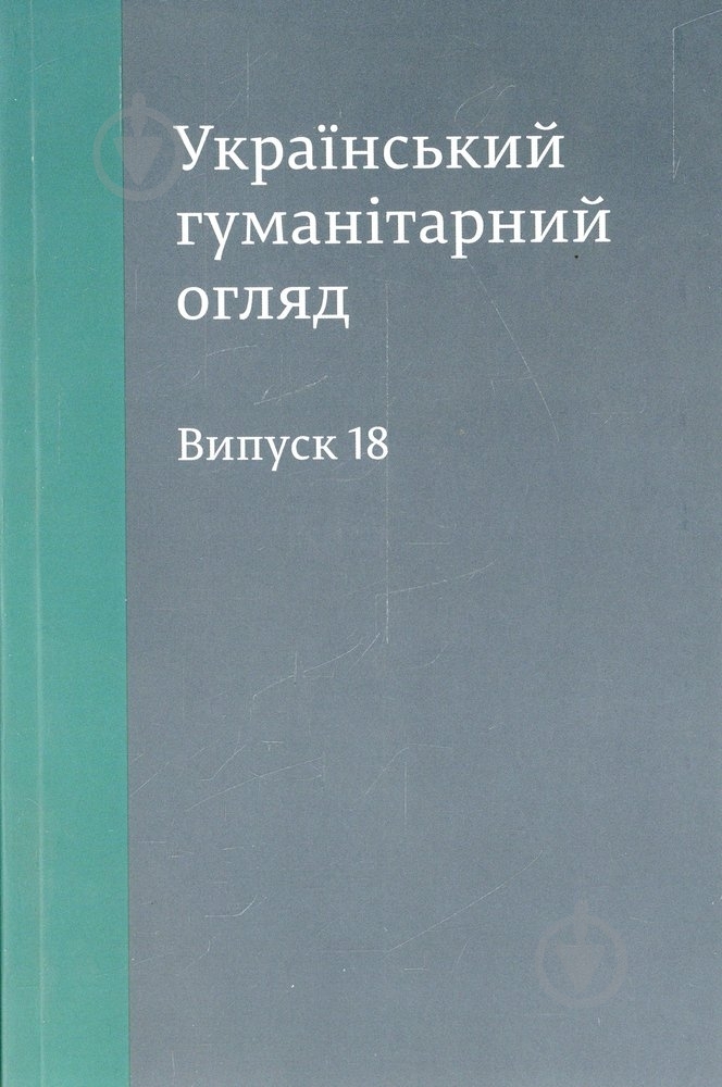 Книга Яковенко Н. «Український гуманітарний огляд» 978-966-1676-56-4 - фото 1