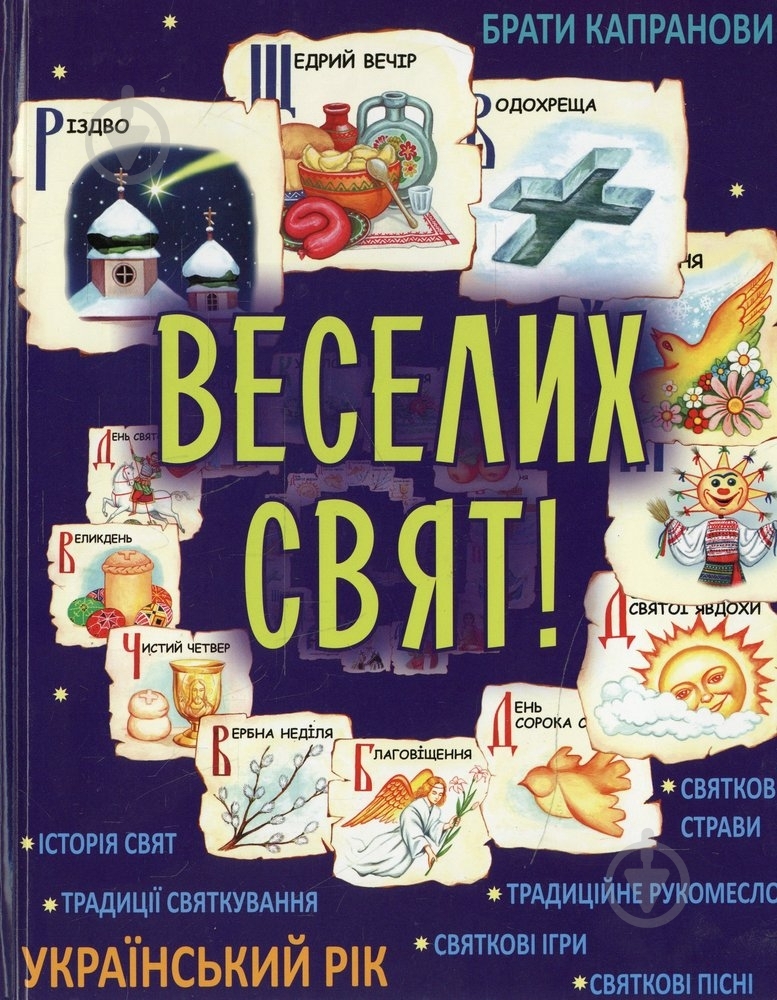 Книга Братья Капрановы «Веселих свят!» 978-966-279-018-4 - фото 1 Книга Братья Капрановы «Веселих свят!» 978-966-279-018-4 - фото 1