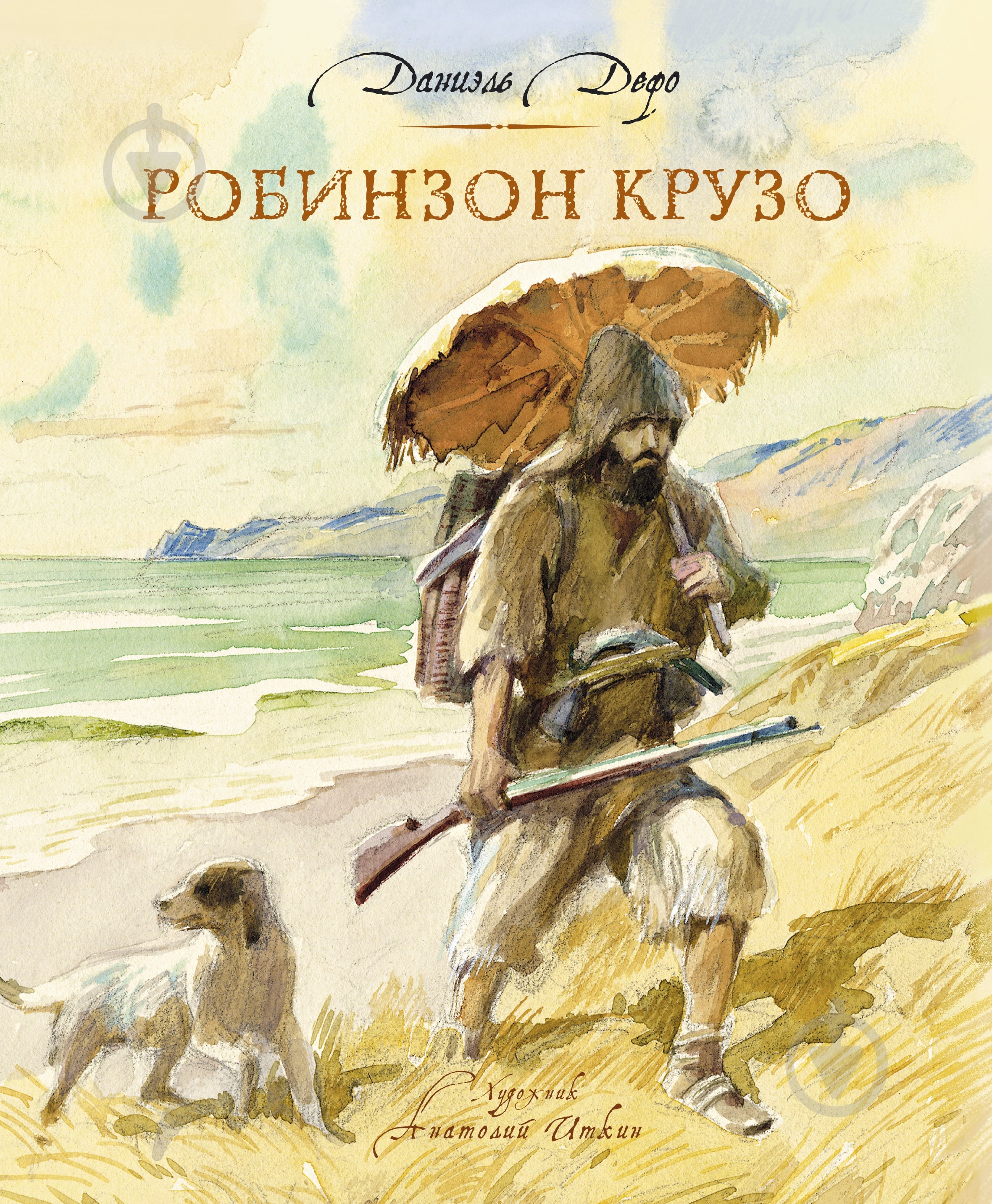 ᐉ Книга Даніель Дефо «Робинзон Крузо» 978-5-389-12289-5 • Краща