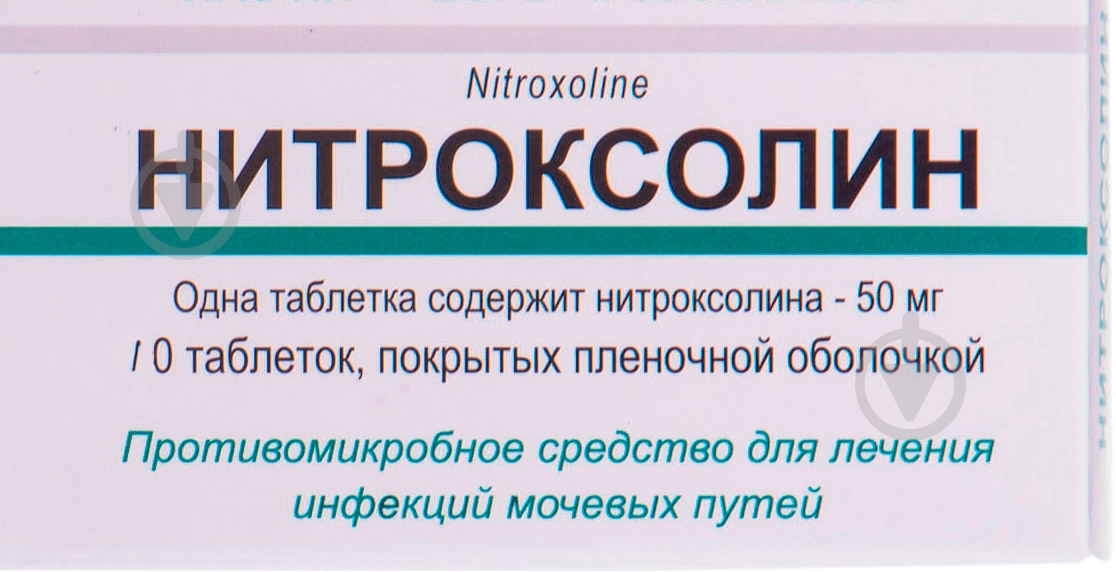 Нитроксолин в/о №10 таблетки 0,05 г - фото 1