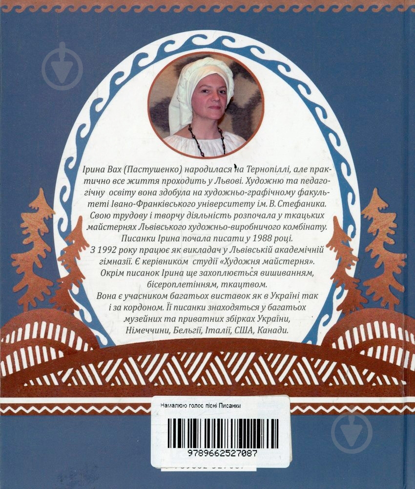 Книга «Намалюю голос пісні Писанки» 978-966-2527-08-7 - фото 2