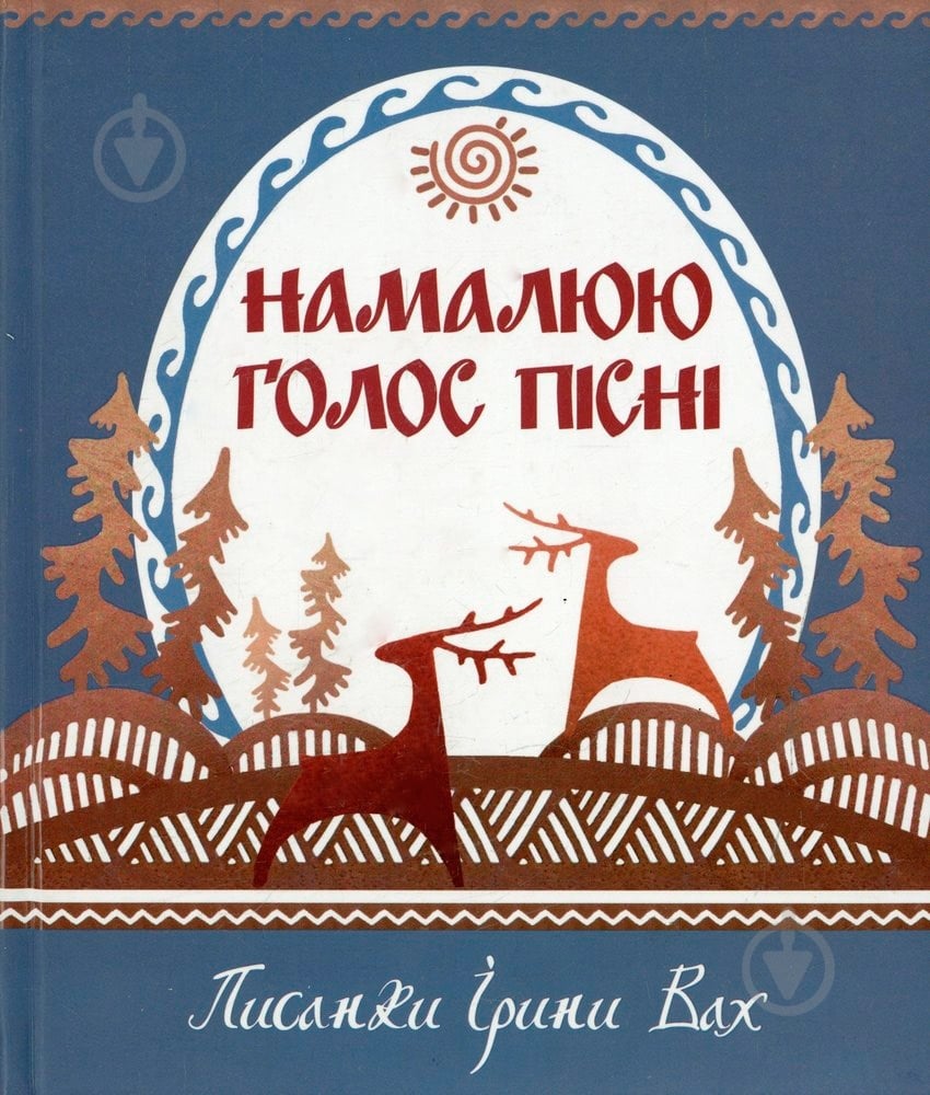 Книга «Намалюю голос пісні Писанки» 978-966-2527-08-7 - фото 1