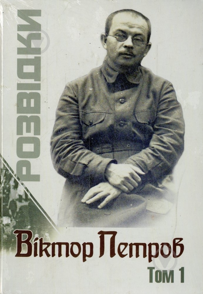Книга Виктор Петров «Розвідки. Комплект з 3 книг» 978-617-569-115-1 - фото 1 Книга Виктор Петров «Розвідки. Комплект з 3 книг» 978-617-569-115-1 - фото 1