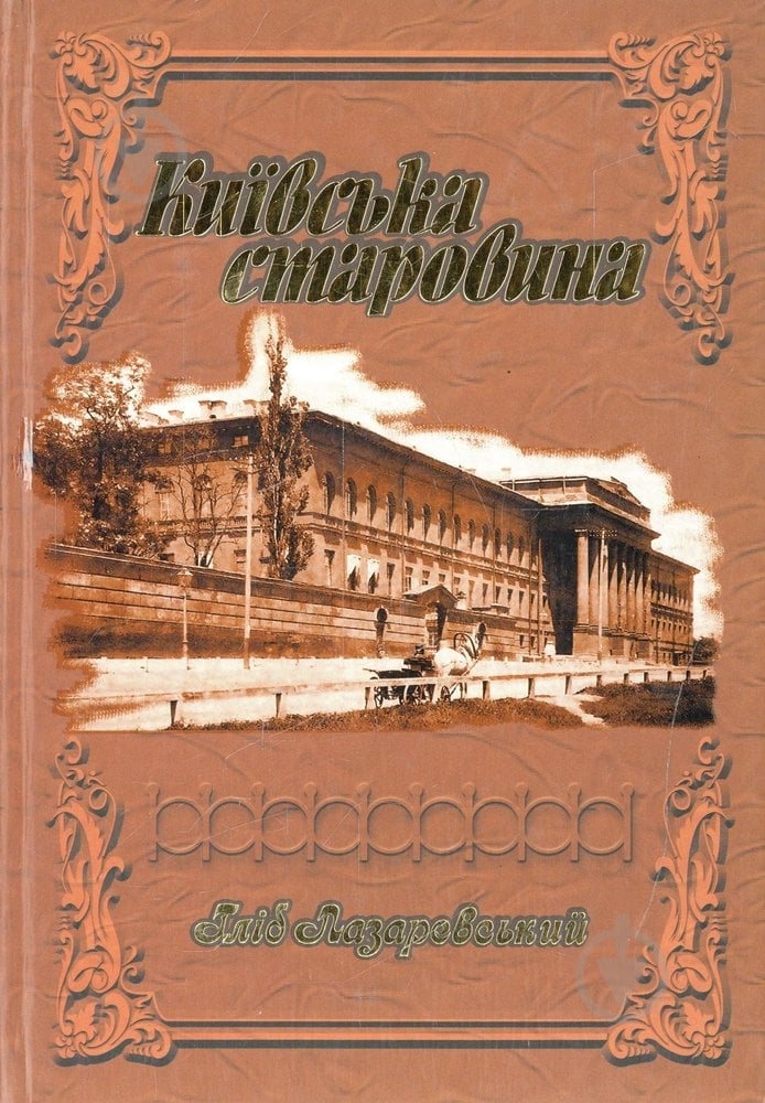 Книга Гліб Лазаревський «Київська старовина» 966-608-675-1 - фото 1 Книга Гліб Лазаревський «Київська старовина» 966-608-675-1 - фото 1