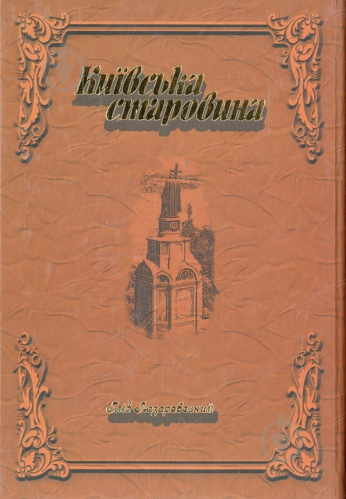 Книга Гліб Лазаревський «Київська старовина» 966-608-675-1 - фото 2 Книга Гліб Лазаревський «Київська старовина» 966-608-675-1 - фото 2