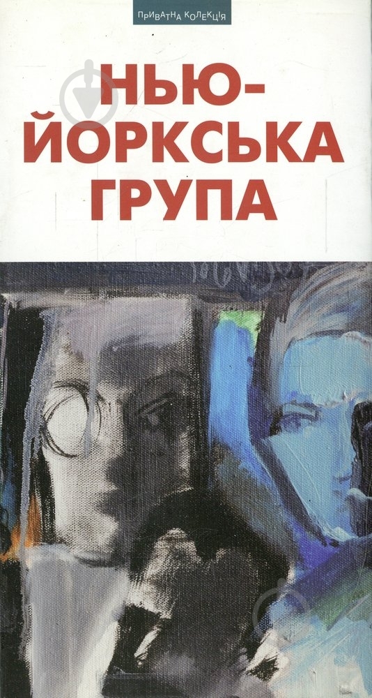 Книга «Нью-Йоркська група» 978-966-441-263-3 - фото 1
