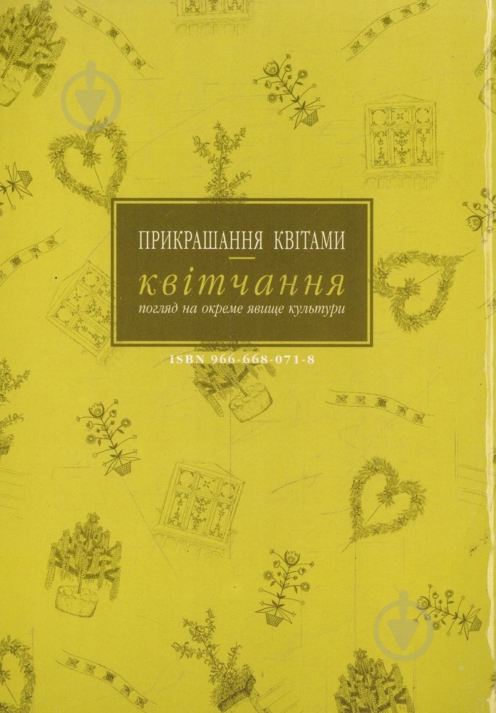 Книга Марія Федущак «Прикрашання квітами - квітчання» 966-668-071-8 - фото 1 Книга Марія Федущак «Прикрашання квітами - квітчання» 966-668-071-8 - фото 1