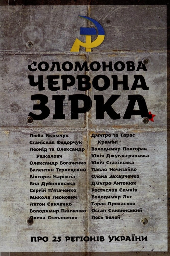 Книга «Соломонова червона зірка» 978-617-569-064-2 - фото 1