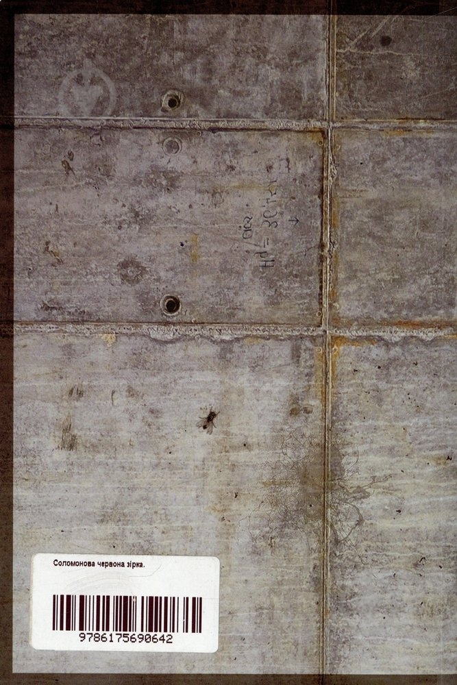 Книга «Соломонова червона зірка» 978-617-569-064-2 - фото 2