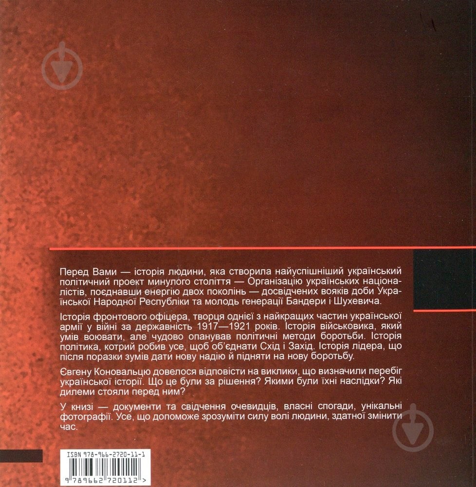 Книга Игорь Деревяный «Сила волі. Євген Коновалець» 978-966-2720-11-2 - фото 2