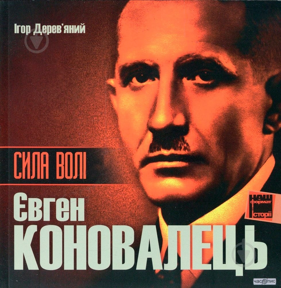 Книга Игорь Деревяный «Сила волі. Євген Коновалець» 978-966-2720-11-2 - фото 1
