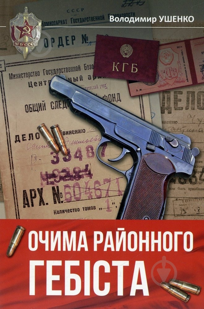 Книга Володимир Ушенко «Очима районного Гебіста» 978-966-974-250-6 - фото 1