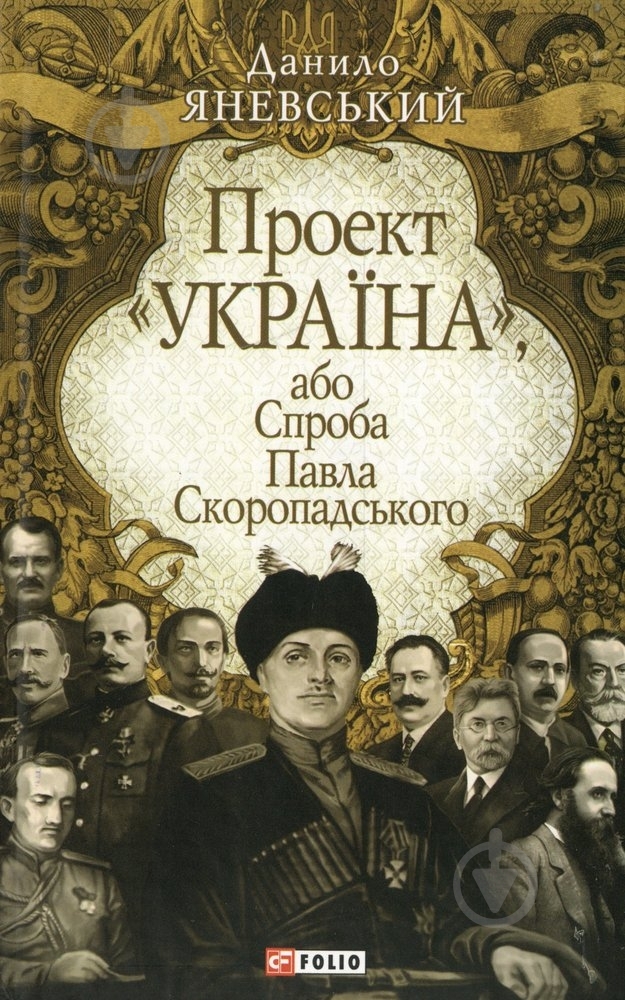 Книга Даниил Яневский  «Проект «Україна».Спроба Павла Скоропадського» 978-966-03-5270-4 - фото 1