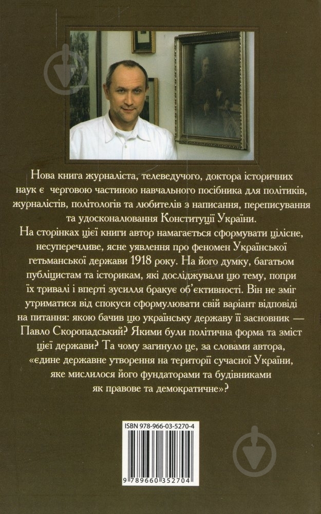 Книга Даниил Яневский  «Проект «Україна».Спроба Павла Скоропадського» 978-966-03-5270-4 - фото 2