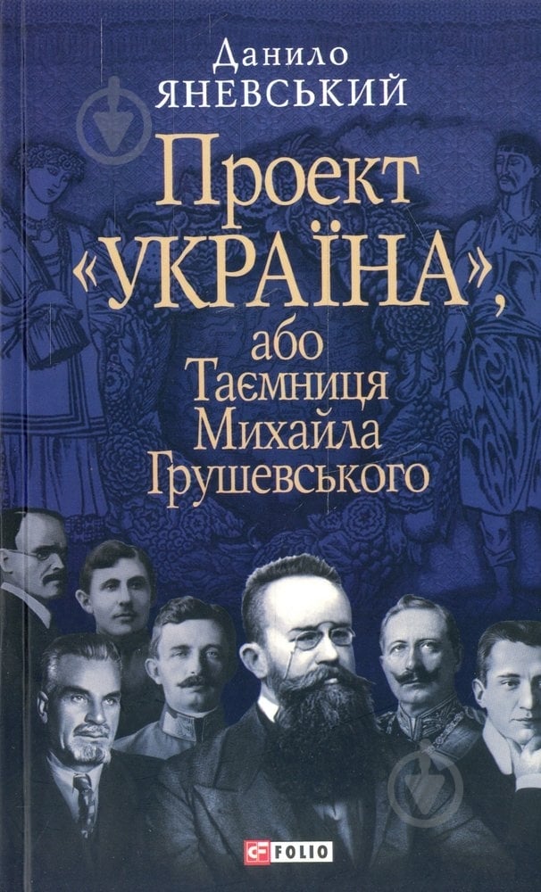 Книга Данило Яневський  «Проект «Україна».Таємниця Михайла Грушевського» 978-966-0350-33-5 - фото 1