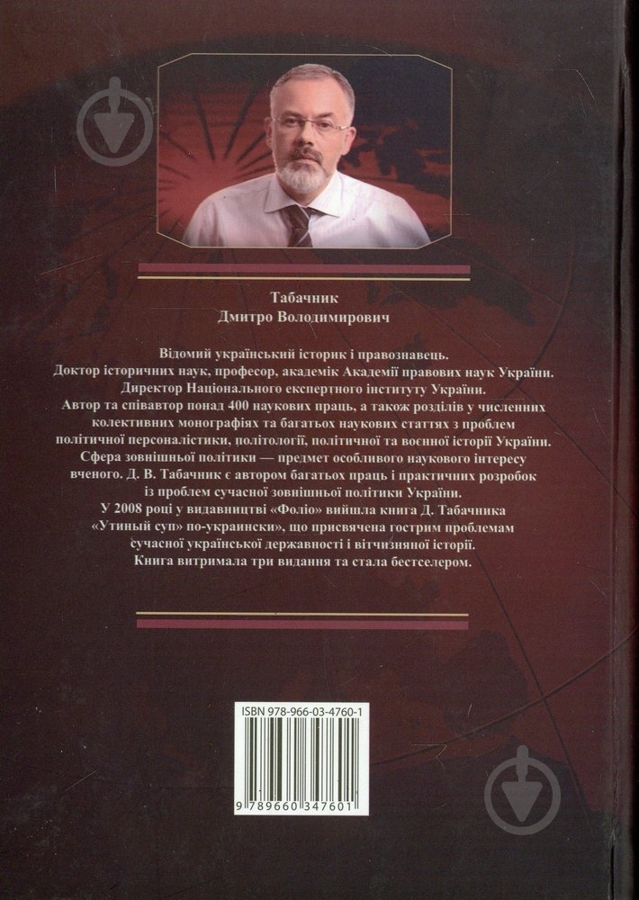 Книга Дмитрий Табачник  «Iсторiя української дипломатiї» 978-966-03-4760-1 - фото 2