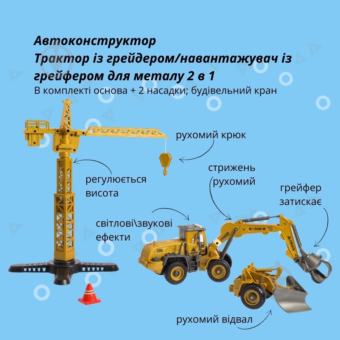Автоконструктор OTAMANKO Трактор с грейдером/погрузчик с грейфером для металла 2 в 1 1:24 532.02.05 - фото 2 Автоконструктор OTAMANKO Трактор с грейдером/погрузчик с грейфером для металла 2 в 1 1:24 532.02.05 - фото 2