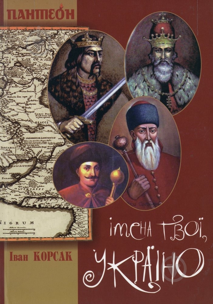 Книга Иван Корсак «Імена твої, Україно» 978-617-517-163-9 - фото 1