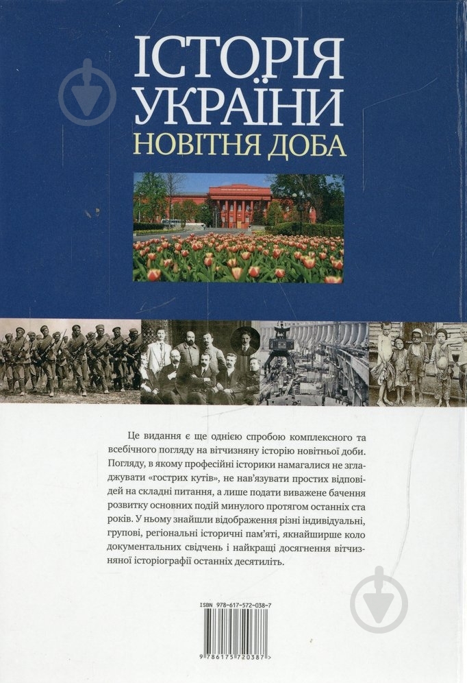 Книга «Історія України. Новітня доба» 978-617-572-038-7 - фото 2 Книга «Історія України. Новітня доба» 978-617-572-038-7 - фото 2