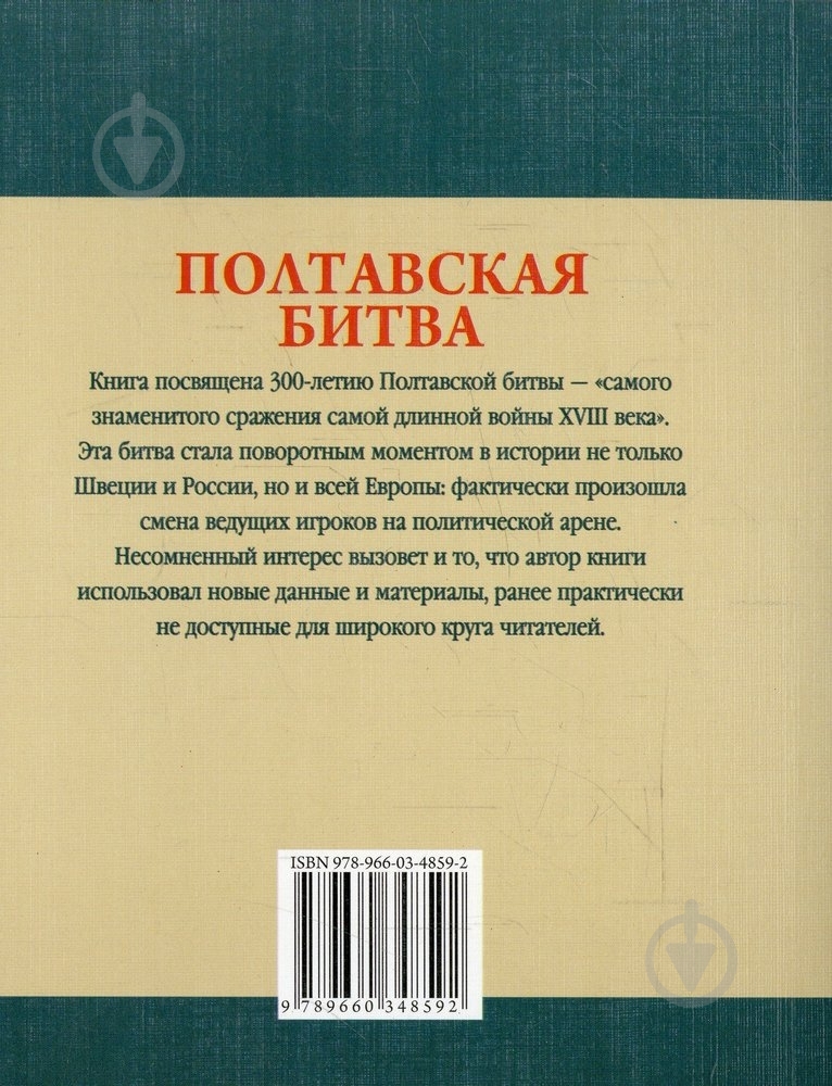 Книга Станислав Николенко  «Полтавская битва» 978-966-03-4859-2 - фото 2