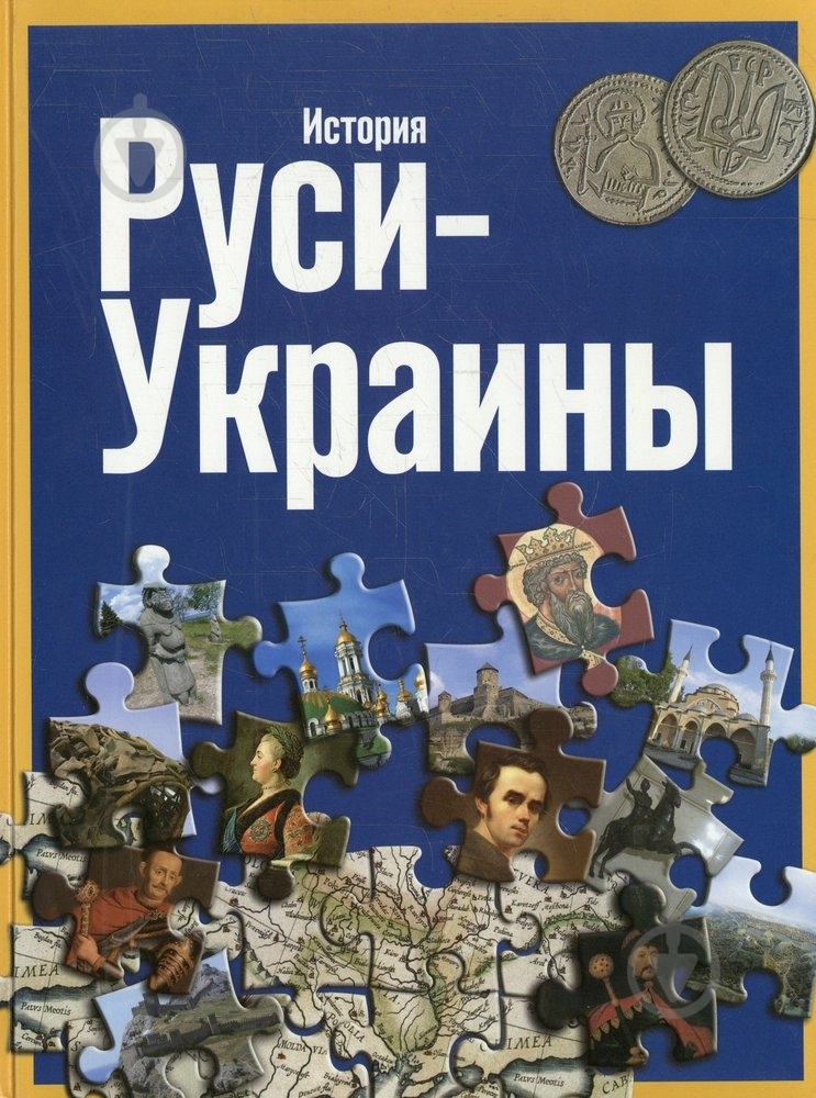 Книга Сергей Удовuк  «История Руси - Украины» 978-966-543-133-6 - фото 1