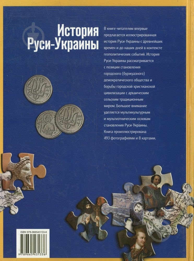 Книга Сергей Удовuк  «История Руси - Украины» 978-966-543-133-6 - фото 2