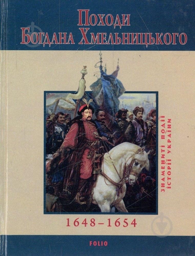 Книга Юрий Сорока  «Походи Богдана Хмельницького» 978-966-03-5167-7 - фото 1
