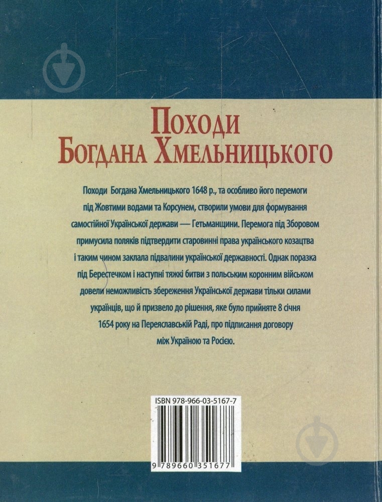 Книга Юрий Сорока  «Походи Богдана Хмельницького» 978-966-03-5167-7 - фото 2
