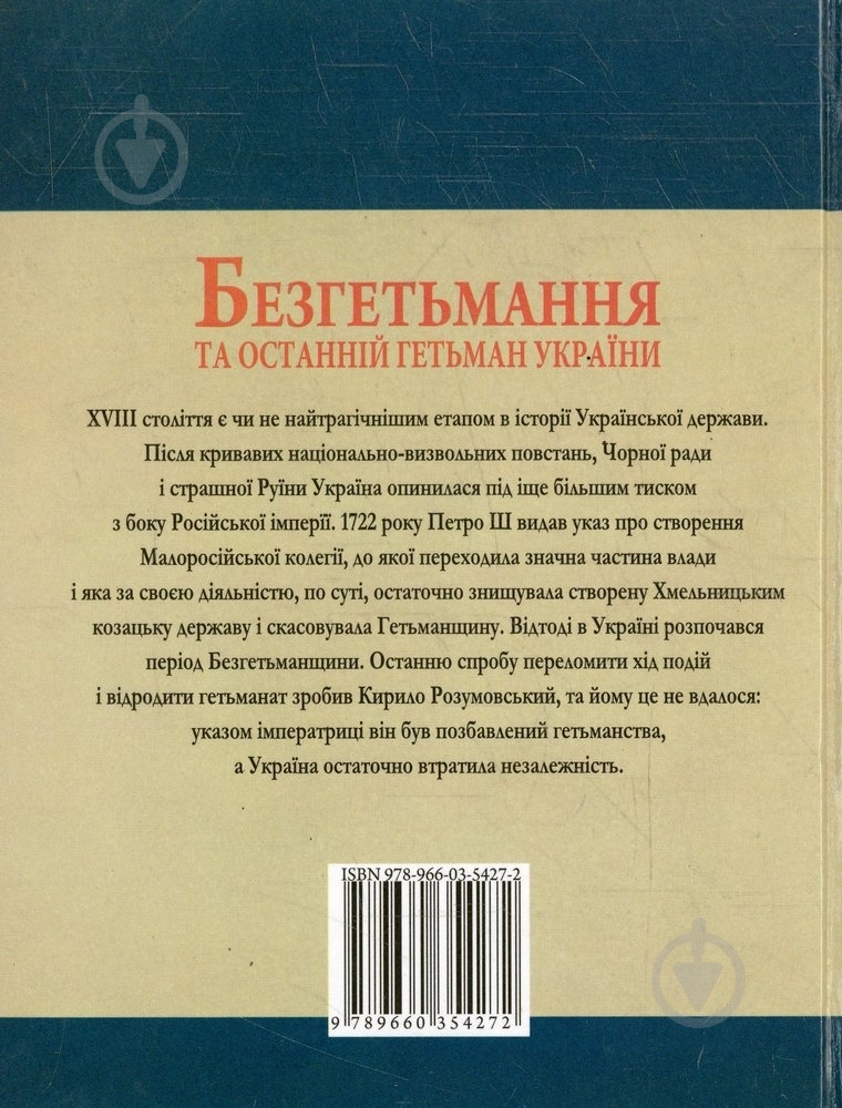 Книга Юрий Сорока «Безгетьмання та останнiй гетьман УкраЇни» 978-966-03-5427-2 - фото 2 Книга Юрий Сорока «Безгетьмання та останнiй гетьман УкраЇни» 978-966-03-5427-2 - фото 2