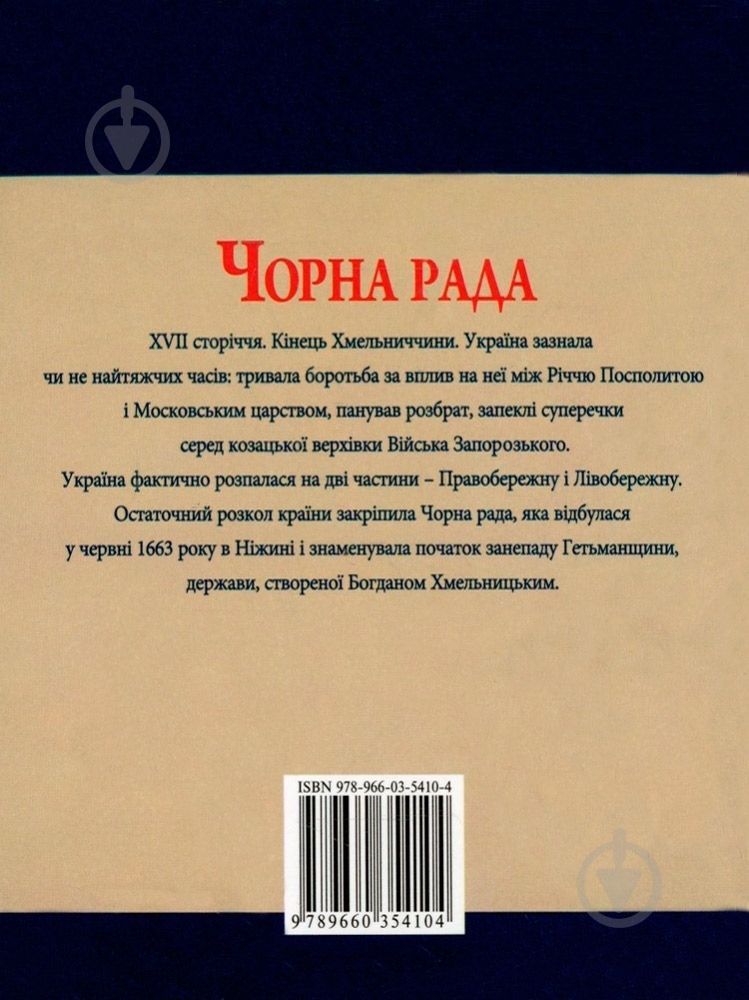 Книга Юрий Сорока  «Чорна рада» 978-966-03-5410-4 - фото 2