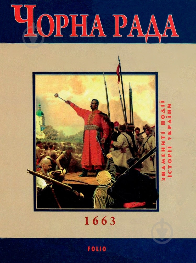 Книга Юрий Сорока  «Чорна рада» 978-966-03-5410-4 - фото 1