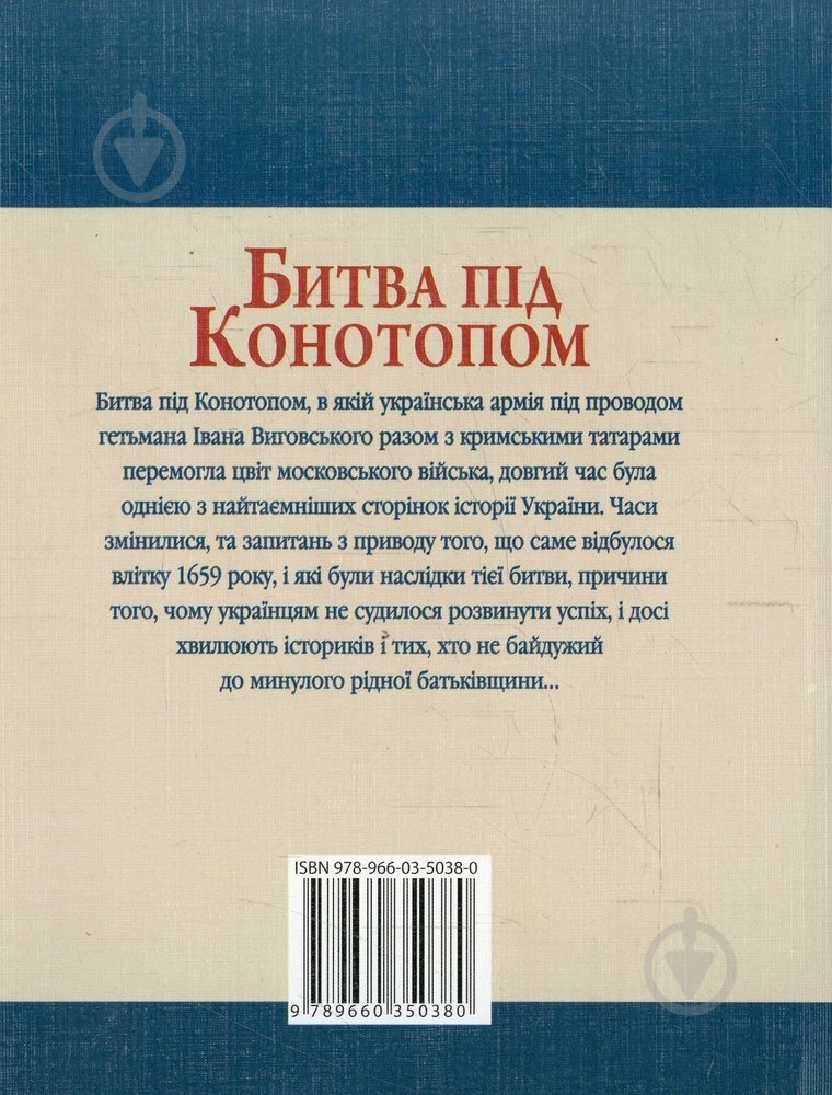 Книга Владислав Карнацевич  «Битва пiд Конотопом» 978-966-03-5038-0 - фото 2