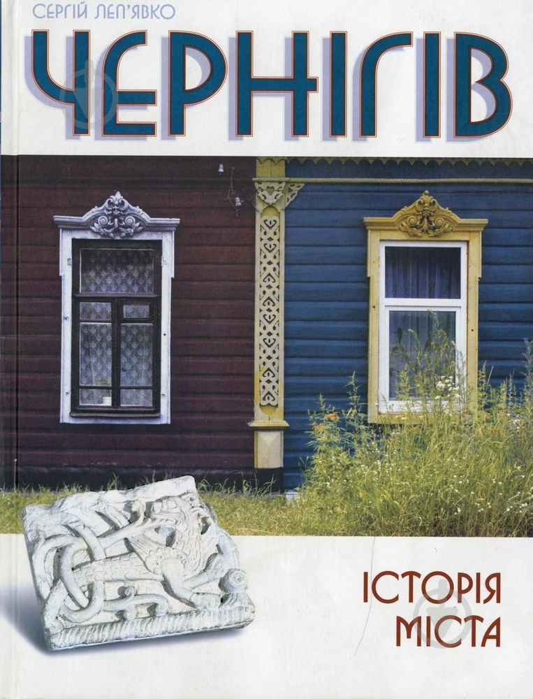 Книга Сергей Лепявко  «Чернігів. Історія міста» 978-617-569-011-6 - фото 1