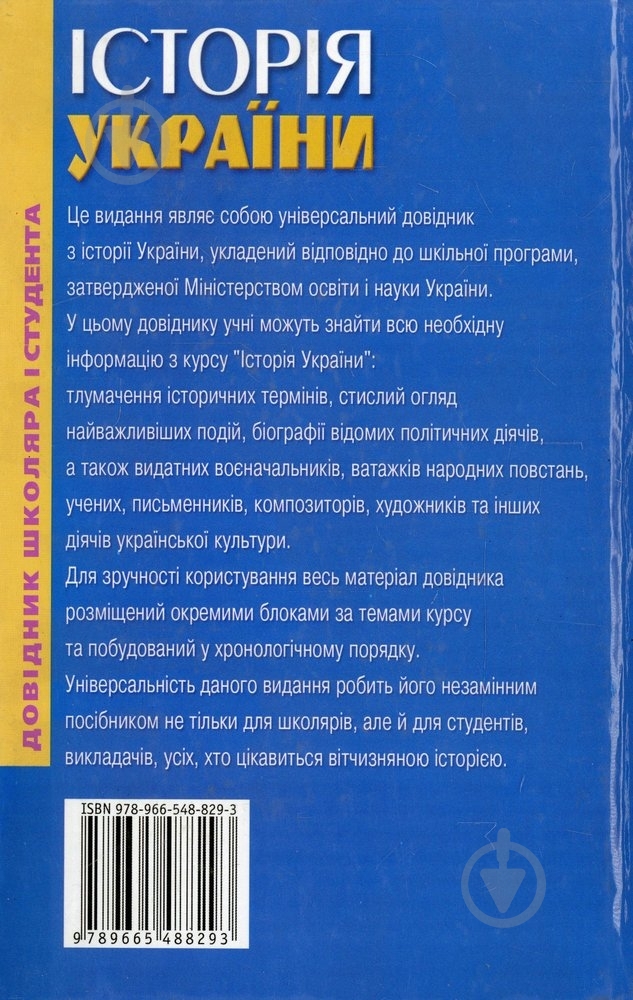 Книга Виктор Губарев  «Історія України: Довідник школяра і студента» 978-966-338-516-7 - фото 2