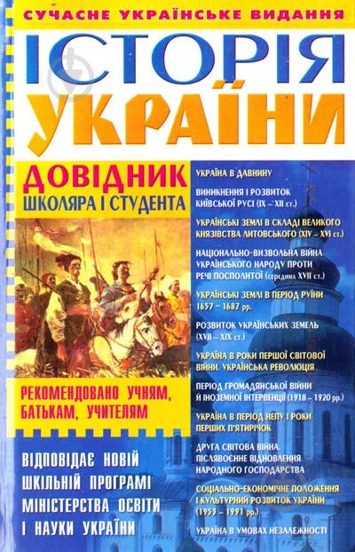 Книга Виктор Губарев  «Історія України: Довідник школяра і студента» 978-966-338-516-7 - фото 1