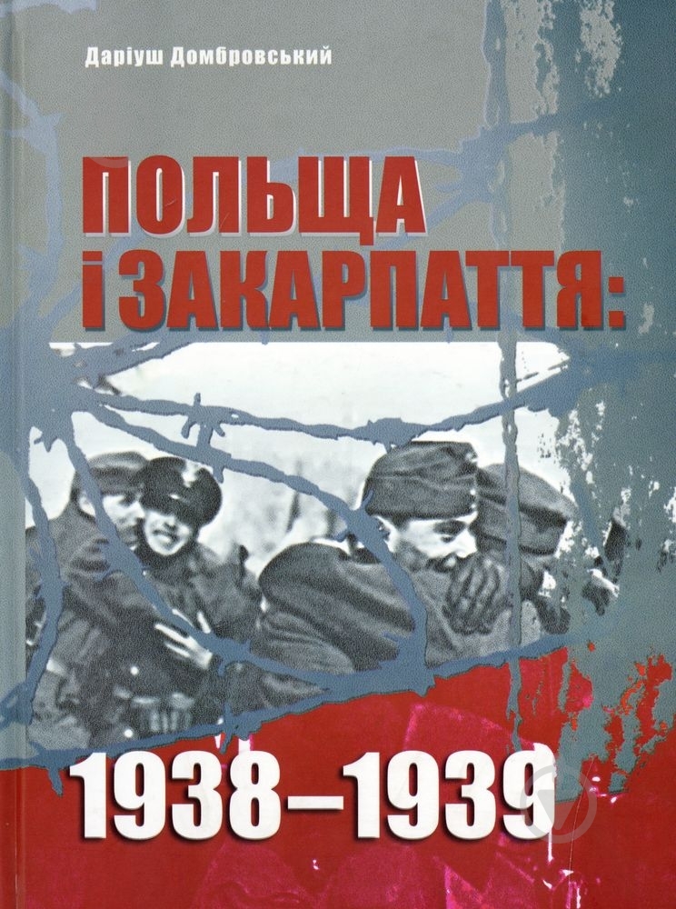 Книга Дариуш Домбровский «Польща і Закарпаття» 978-617-569-113-7 - фото 1 Книга Дариуш Домбровский «Польща і Закарпаття» 978-617-569-113-7 - фото 1