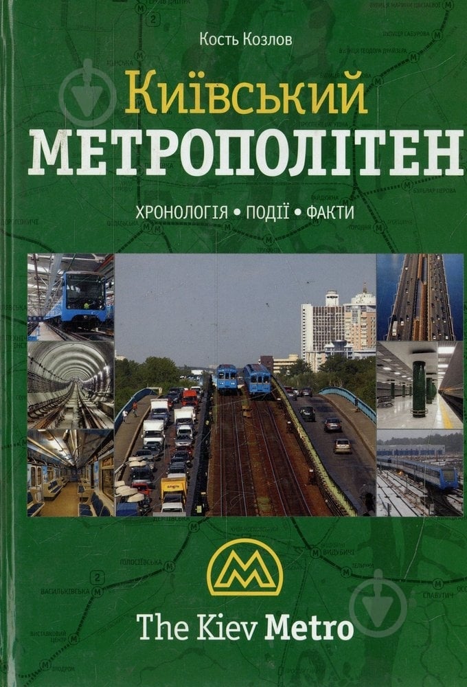 Книга Кость Козлов  «Київський метрополітен» 978-966-2321-17-3 - фото 1