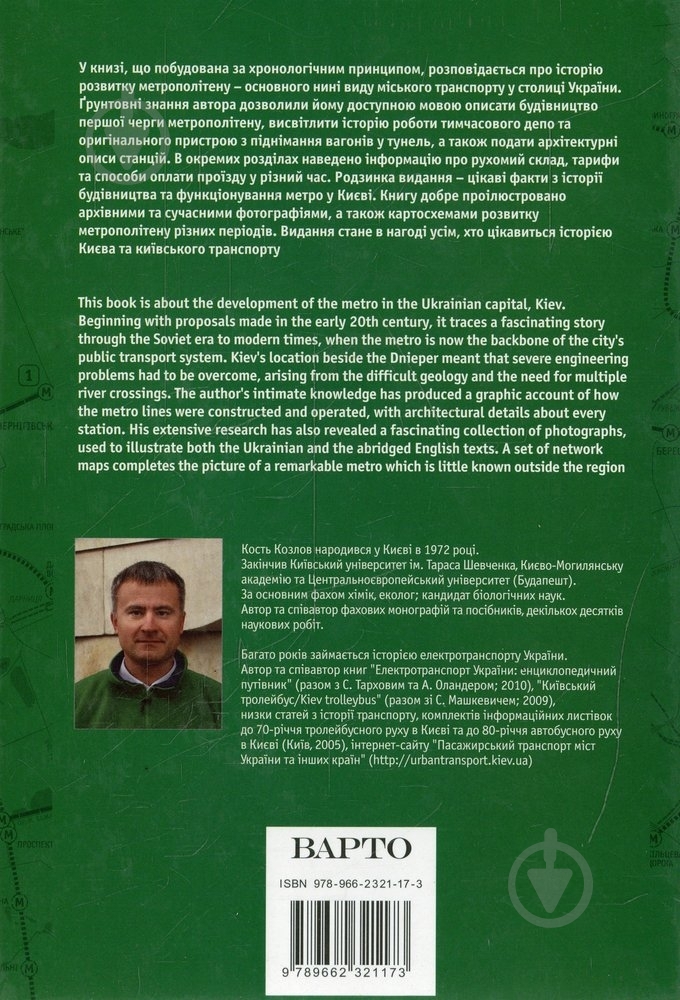 Книга Кость Козлов  «Київський метрополітен» 978-966-2321-17-3 - фото 2