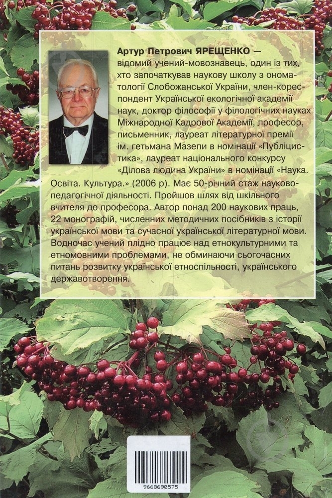 Книга Артур Ярещенко  «Під чаром рідної землі» 966-869-057-5 - фото 2