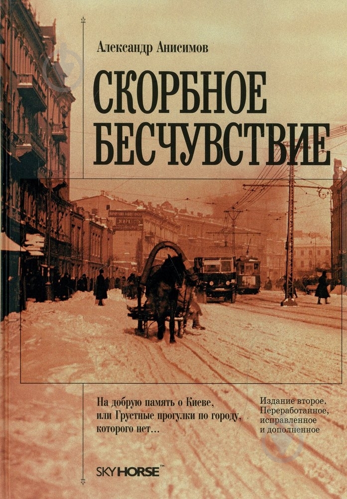 Книга Александр Анисимов  «Скорбное бесчувствие» 978-966-2536-00-3 - фото 1