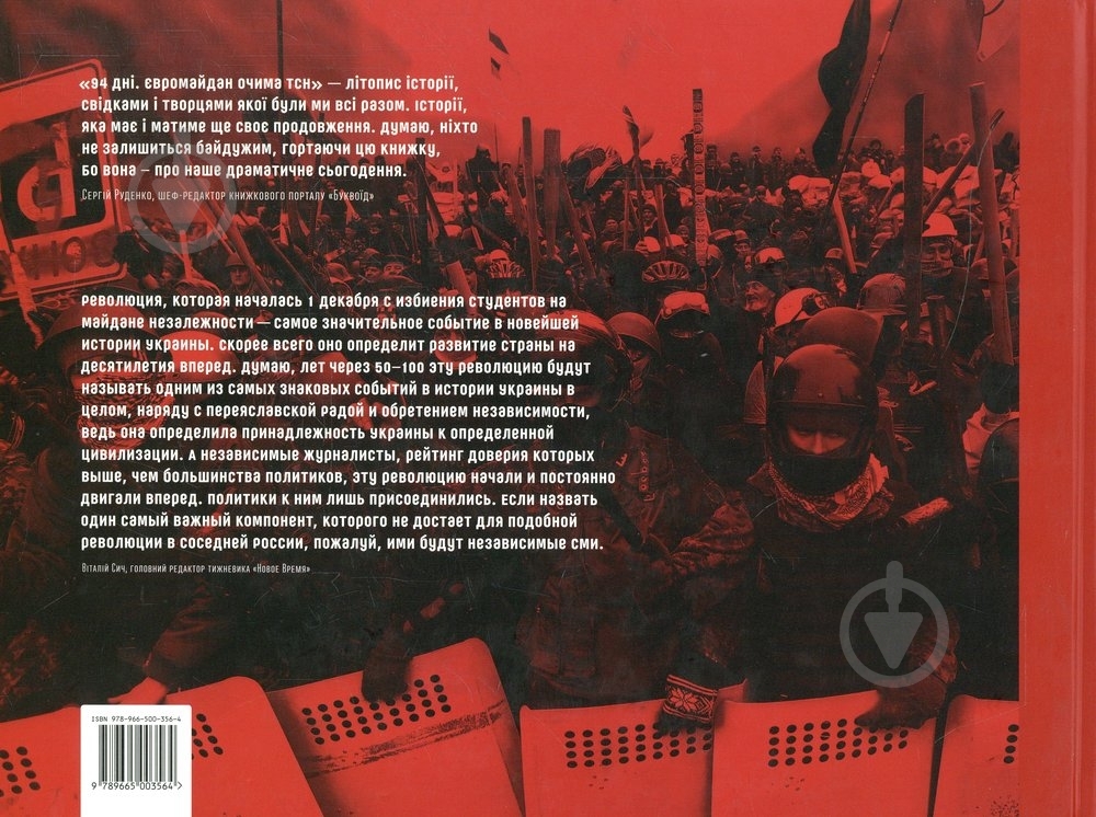 Книга Тетяна Пушнова  «94 дні. Євромайдан очима ТСН» 978-966-500-356-4 - фото 2